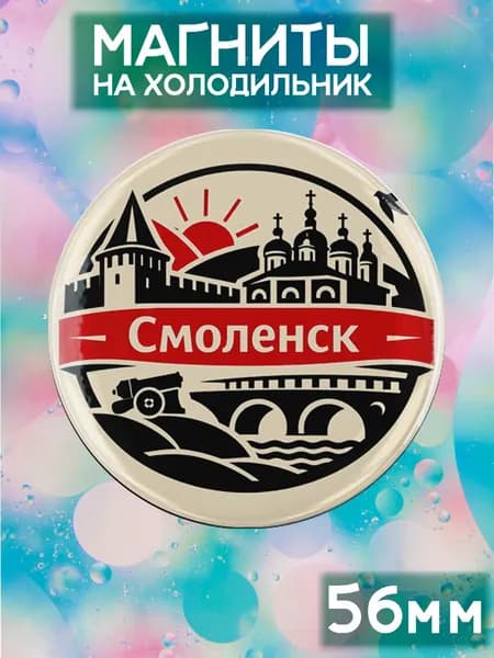 Магниты Смоленск . 1 шт диаметром 56 мм.