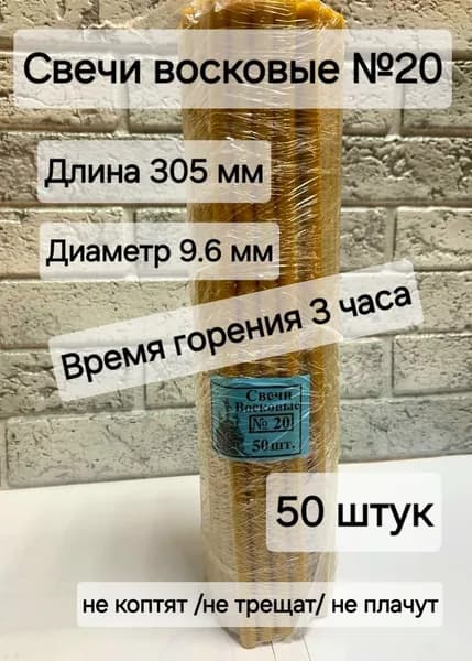 Свечи восковые №20 (50 шт.) 1 кг.