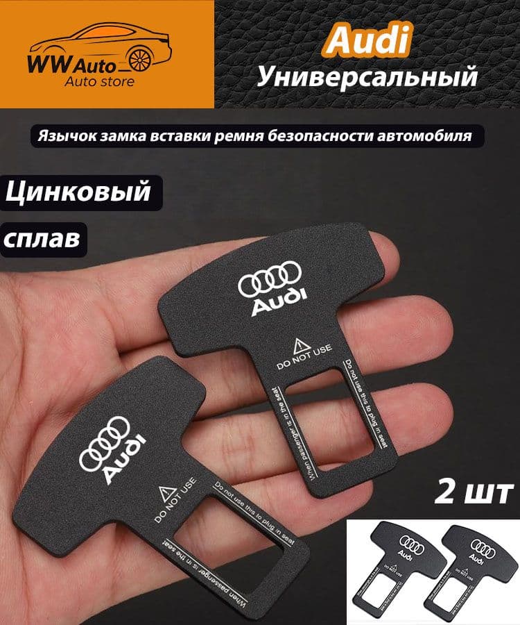 Язычок замка вставки ремня безопасности автомобиля для Audi