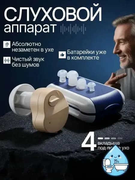 Слуховой аппарат; Для пожилых и слабослышащих; Усилитель слуха для пожилых