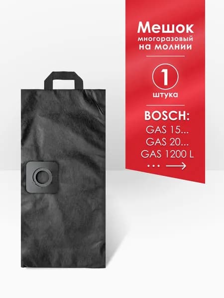 Мешок MAXX для пылесоса Bosch GAS 15 PS, 15 L, GAS 20 L SFC AFC, GAS 1200 L