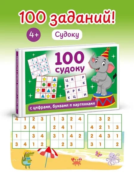 100 судоку с цифрами, буквами и картинками