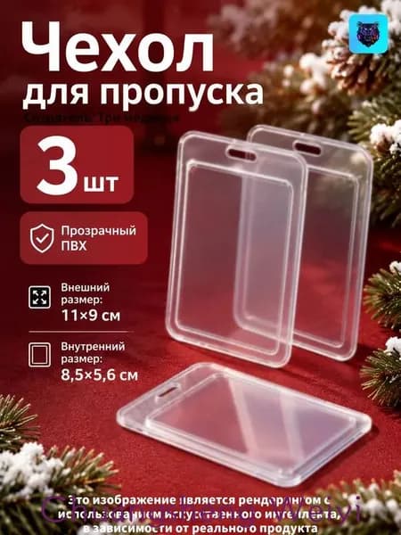 чехол для пропуска прозрачный (для пропуска чехол прозрачный)