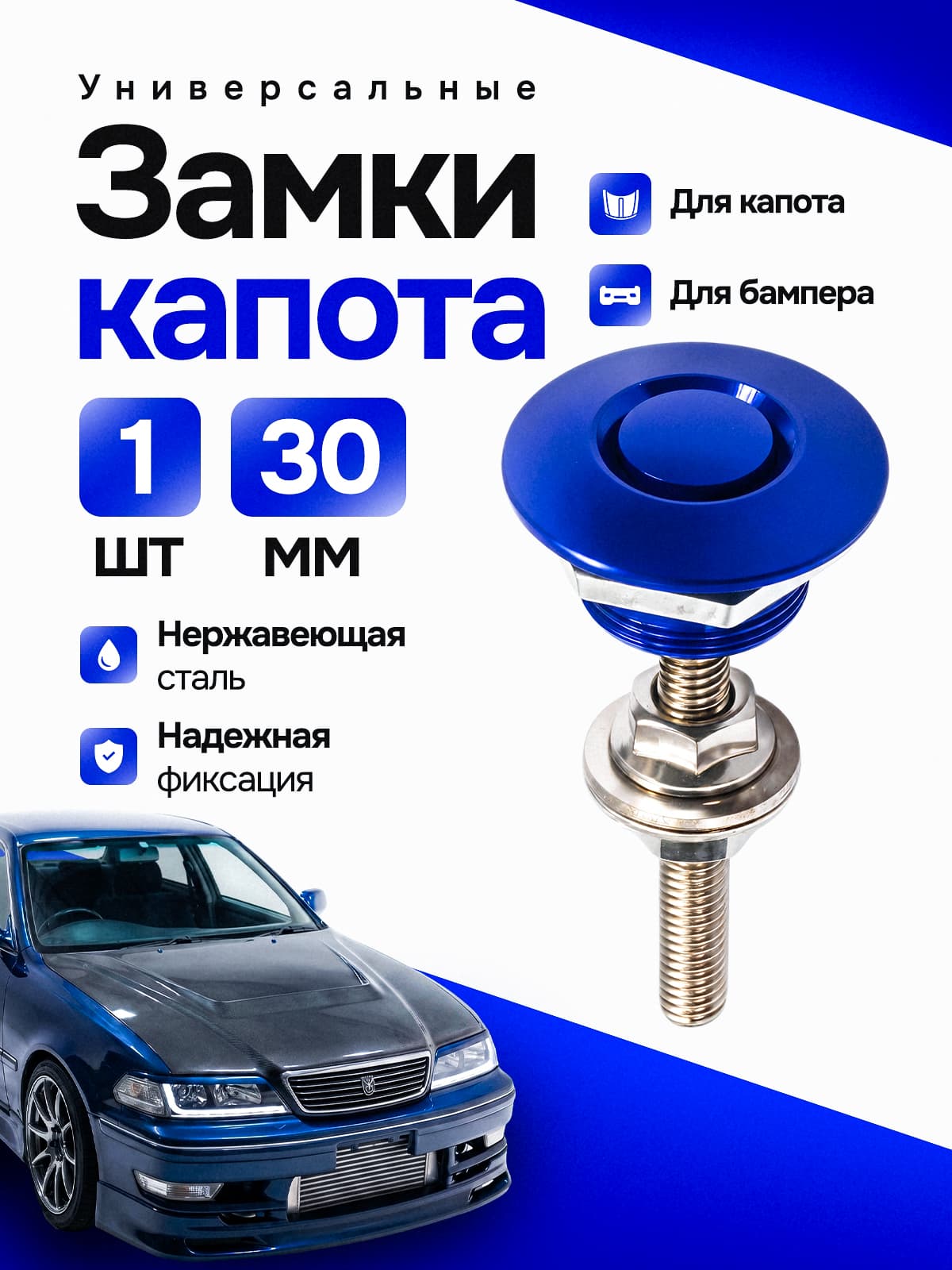Замок капота универсальный 30 мм, цвет синий