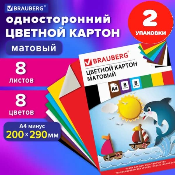 Картон цветной А4 немелованный (матовый), 8 листов 8 цветов, в папке, 200х290 мм (2 упаковки)