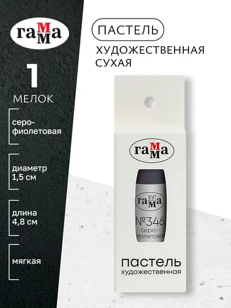 Пастель художественная, серо-фиолетовая №346, мягкая, сухая, 1 штука