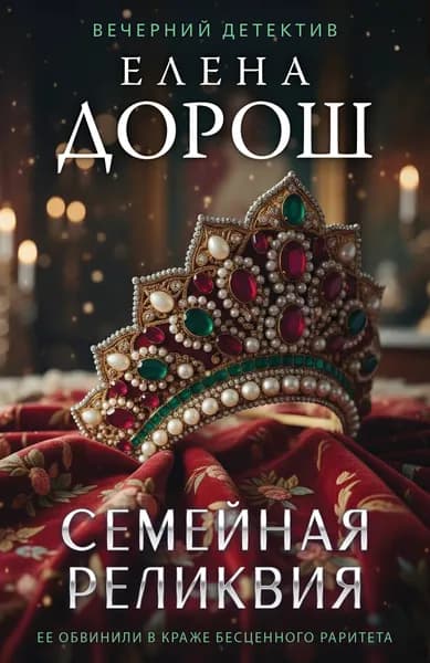 Книга Семейная реликвия