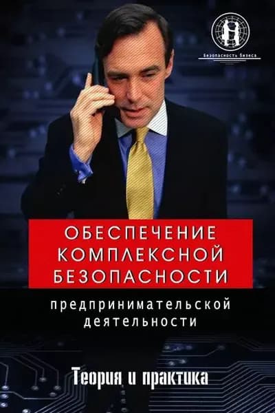 Обеспечение комплексной безопасности предпринимательской деятельности | Захаров Олег Юрьевич | Электронная книга