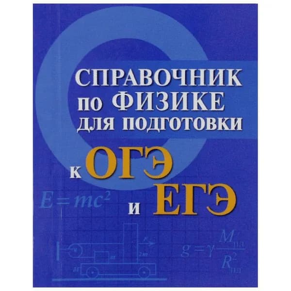 Мардасова, Пруцакова: Справочник по физике для подготовки к ОГЭ и ЕГЭ | Мардасова Ирина Владимировна