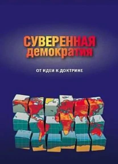 Суверенная демократия: от идеи к доктрине. Сборник статей | Электронная книга