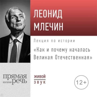 Лекция Как и почему началась Великая Отечественная | Млечин Леонид Михайлович | Электронная аудиокнига