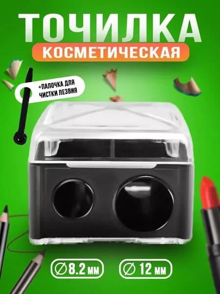 Точилка для косметических карандашей