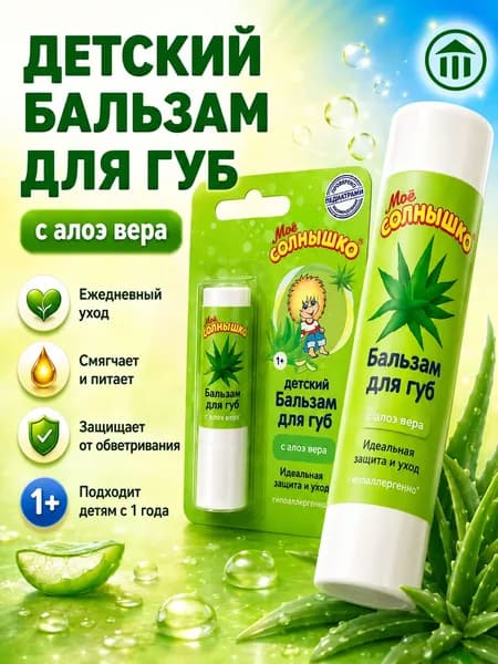 Мое солнышко Бальзам для губ с алоэ вера от обветривания, увлажняющая, 2,8 г, 1шт
