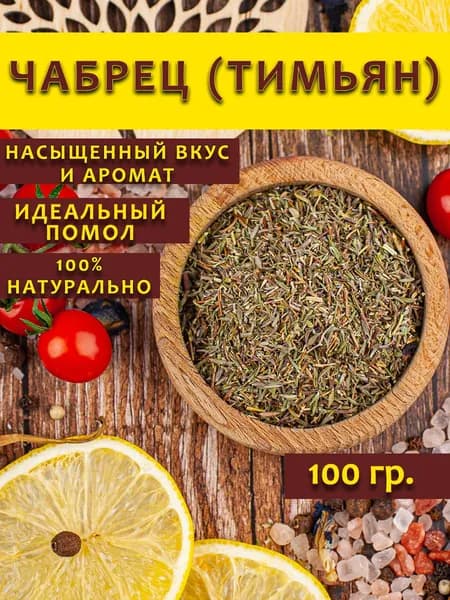 Чабрец трава сушеная для чая, тимьян приправа, 100 гр.