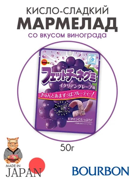 Мармелад кисло-сладкий со вкусом винограда Bourbon Fettuccine Gummi, Япония, 50г