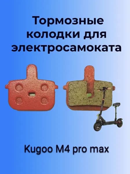 Тормозные колодки для электросмаката Kugookirin m4 pro max