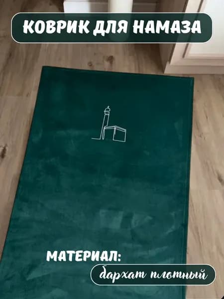 Коврик для намаза, молитвенный. Намазлык подарок на Рамадан