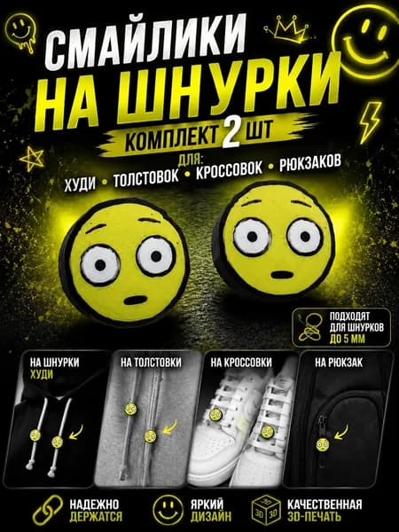 Смайлики на шнурки для худи и кроссовок набор