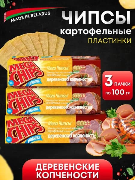 Мега Чипсы Картофельные Деревенские Копчености 3 шт по 100 грамм