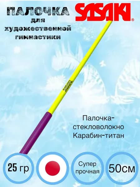 Палочка Sasaki MJ-82 KEY-RRK 50 см (лимонный-фиолетовый) FIG с футляром для палочки