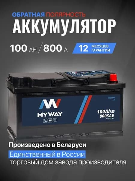 Аккумулятор автомобильный 100 Ач 800 А обратная полярность