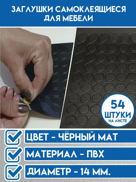 Заглушка самоклеящаяся для мебели - 54шт
