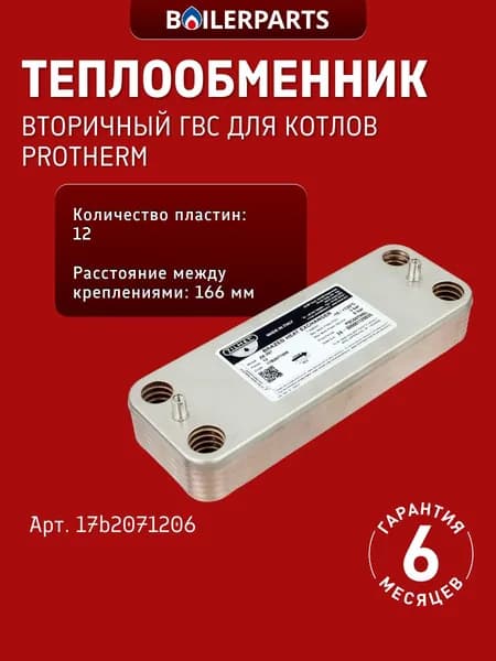 Пластинчатый теплообменник ГВС 12 пластин для котлов Protherm Рысь, Ягуар, Baxi Luna, Ariston Microgenius, Vaillant Turbofit Demrad 17B2071206 (замена 0020118595 711612800 711612600)