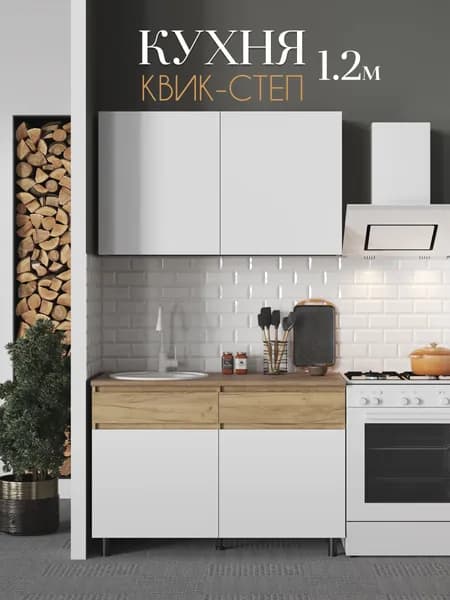 Кухонный гарнитур "КВИК-СТЕП" 1.2 м Белый / Дуб крафт золотой