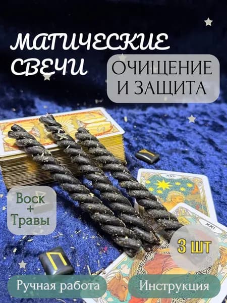 Магические свечи, скрутки с натуральными травами, программные, на очищение, набор 3 шт Черные