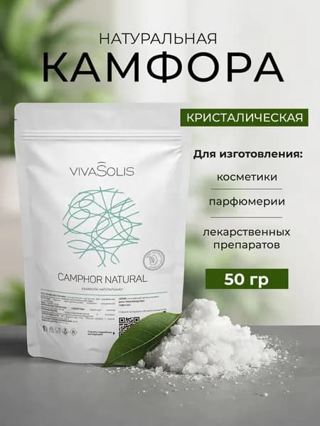 Камфора натуральная кристаллическая (порошок) 50 грамм