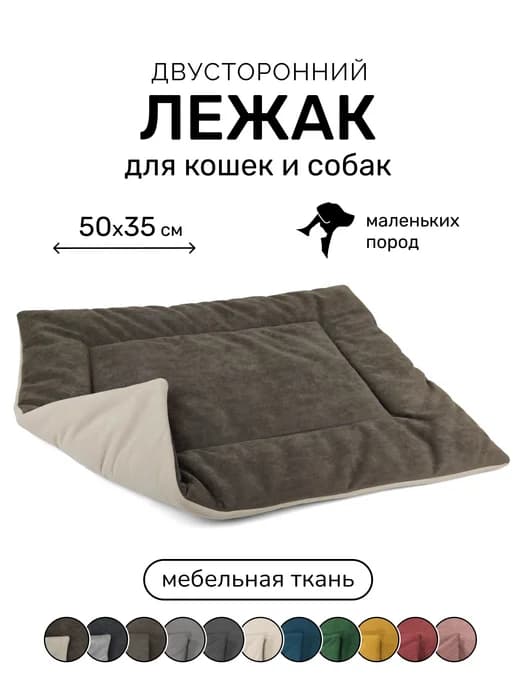 Лежанка подстилка для кошек и собак 50х35