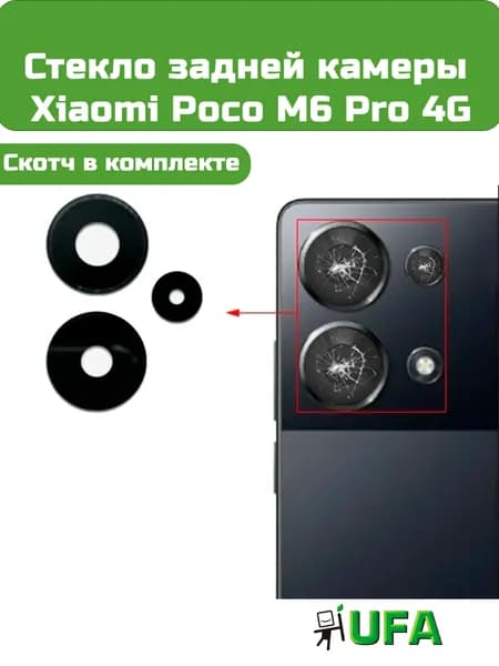 Стекло камеры Xiaomi Poco M6 Pro 4G (комплект 3шт)