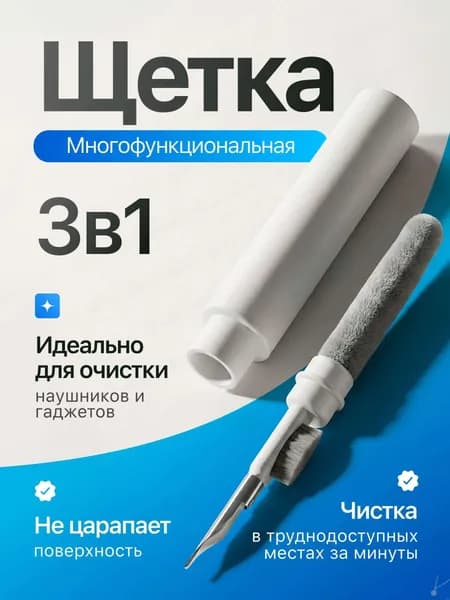 Щётка для чистки 3 в 1 Multi Cleaning Pen - портативный многофункциональный очиститель для наушников, мобильного телефона, компьютера и фотоаппарата