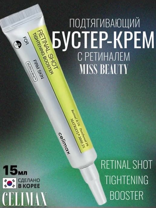 Крем-Бустер с микроиглами и ретинолом Retinal Shot Booster