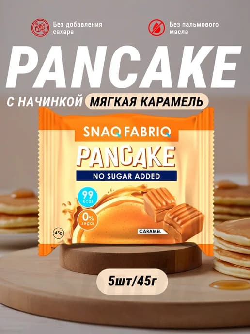 ПП панкейки snaqfabriq мягкая карамель без сахара 5 х 45г