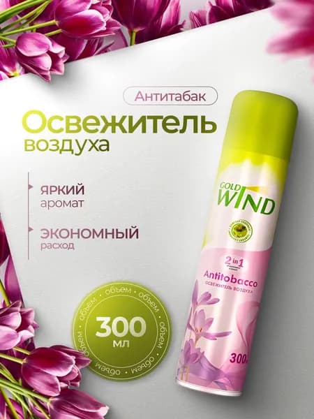 Освежитель воздуха Gold Wind Antitobacco 300мл