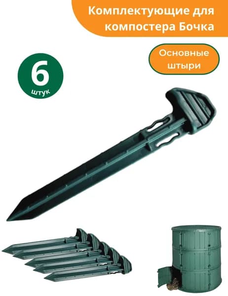 Основные соединительные штыри для садового компостера "Бочка", Мастер Сад - 6 штук