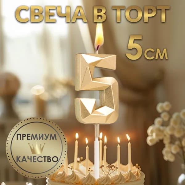 Свеча в торт на шпажке Алмаз , цифра 5, шампань, 5 2.6 см