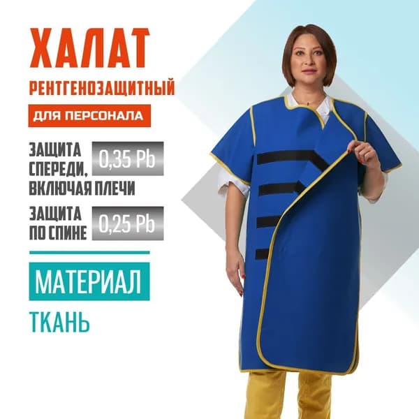 Халат рентгенозащитный двухсторонний Pb 0.35 (лицевая)+ Pb 0.25 мм (спина) ткань (46-54) для персонала