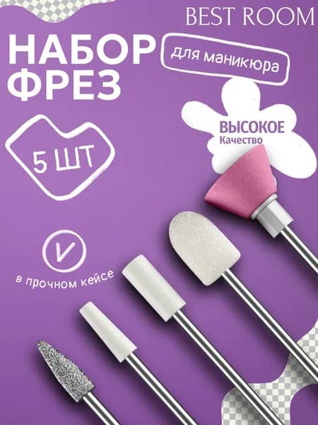 Фрезы для маникюрного аппарата Набор фрез для маникюра и педикюра