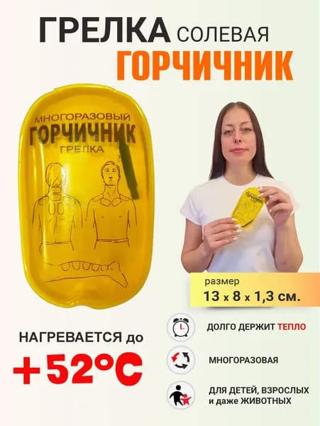 ДЕЛЬТА-ТЕРМ Грелка солевая ГОРЧИЧНИК, 13x8 см