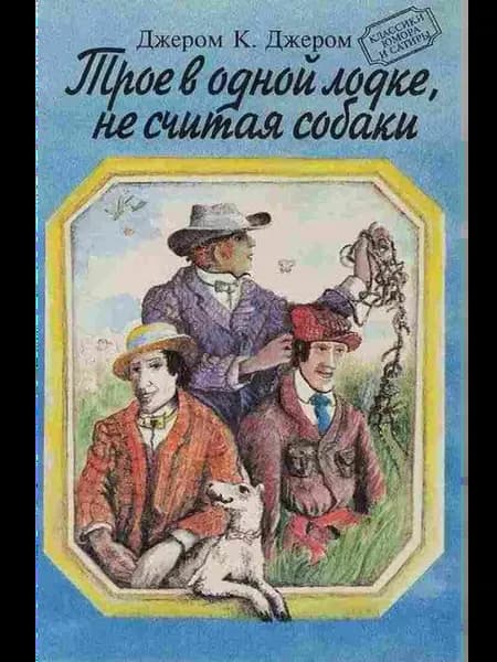 Трое в одной лодке, не считая собаки