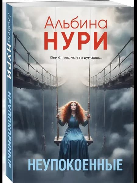 Неупокоенные