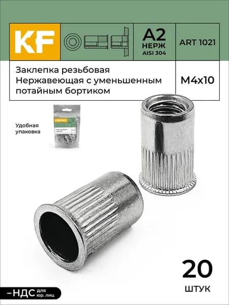 Заклепка резьбовая Нержавеющая М4Х10 А2 20 шт