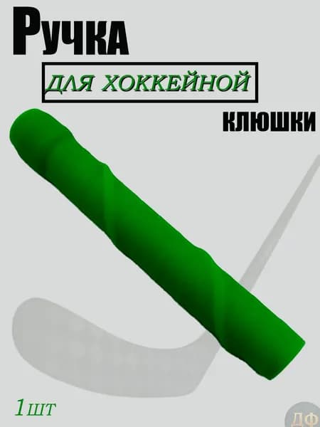 Ручка на хоккейную клюшку(Рифленая)