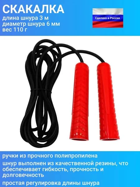 Скакалка (прыгалка) спортивная для детей и взрослых, длина 3 м, красный