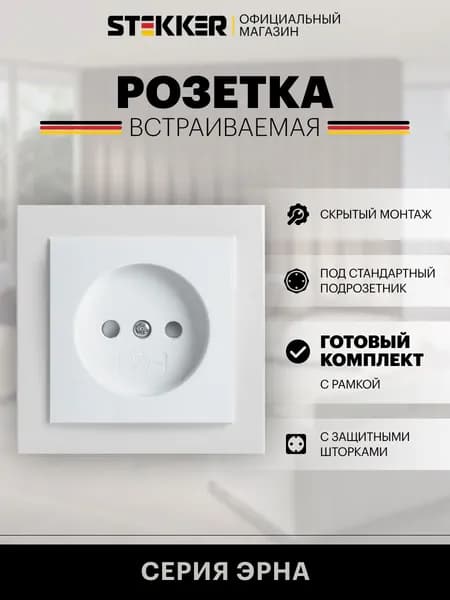 Розетка встраиваемая одинарная без заземления с рамкой, белый, 16А 250В, Stekker PST10-9009-01 Эрна 39049
