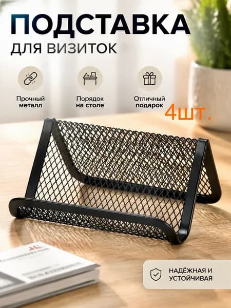 Подставка для визиток металлическая офисная визитница настольная 4шт.
