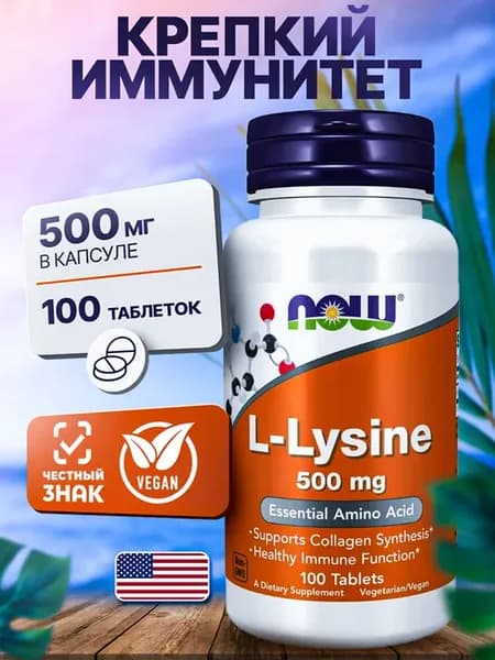 Лизин 500 мг L-Lysine, 100 таблеток
