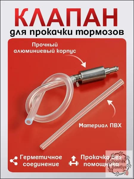 Обратный клапан для прокачки тормозов